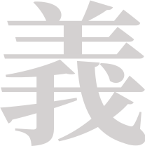 옳을의