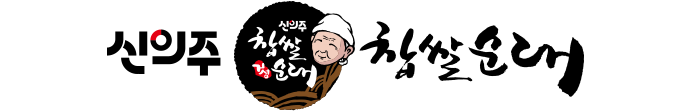 신의주 찹쌀순대