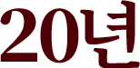 20년