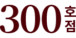 200호점