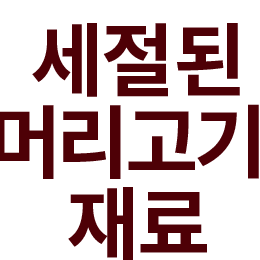 세절된 머리고기 재료