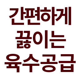 끓이면 맛이나는 육수공급