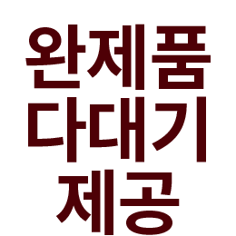 완제품 다대기 제공