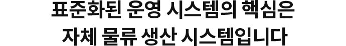 자체 물류 생산 시스템