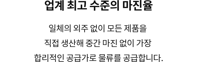 업계 최고 수준의 마진율